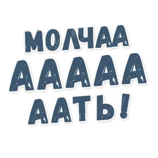 ‼ МОЛЧАААААААААТЬ! Exclamation, Russe, Crier, Commande, Texte gras telegram sticker