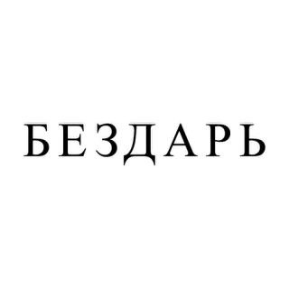 🤧 БЕЗДАРЬ text, russian, word, phrase telegram sticker