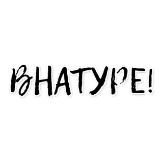 ☀ В НАТУРЕ! russo, gíria, frase, adesivo, expressão telegram sticker