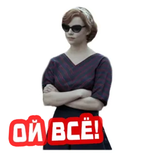 😝 Beth Harmon The Queen's Gambit ОЙ ВСЁ! le jeu de la dame, beth harmon, échecs, netflix, fille, russie telegram sticker