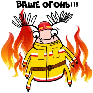 🔥 ВАШЕ ОГОНЬ!!!! pompier, dessin animé, feu, humour, russe, texte, personnage telegram sticker