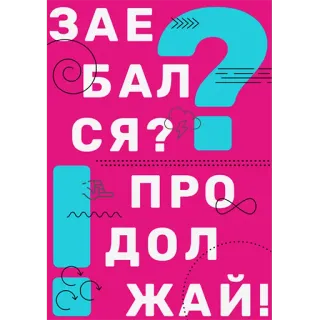 😄 ЗАЕБАЛСЯ?
ПРОДОЛЖАЙ! russe, texte, phrase, typographie, motivation whatsapp sticker