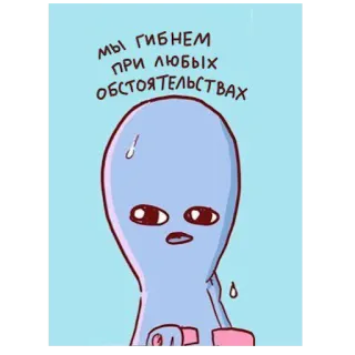 😓 мы гибнем при любых обстоятельствах 外星人, 悲伤, 幽默, 卡通, 绘画 telegram sticker