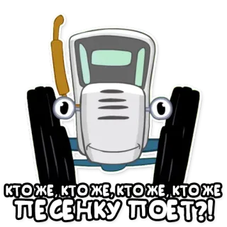 🎤 КТО ЖЕ, КТО ЖЕ, КТО ЖЕ, КТО ЖЕ ПЕСЕНКУ ПОЕТ?! รถแทรกเตอร์, การ์ตูน, เพลง, ร้องเพลง, น่ารัก telegram sticker