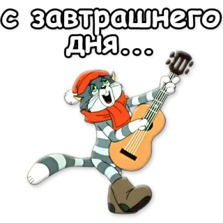 🎤 С ЗАВТРАШНЕГО ДНЯ... cat, cartoon, guitar, greeting, holiday whatsapp sticker
