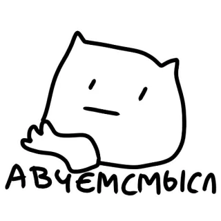 🧐 АВЧЕМСМЫСЛ doodle, blob, cartoon, line art, russian text telegram sticker