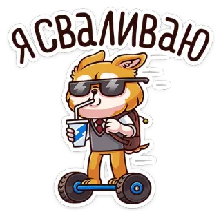 🏃 Я СВАЛИВАЮ anjing, skuter, kacamata hitam, keren, minuman, kartun, binatang, pergi whatsapp sticker