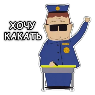 💩 Officer Barbrady South Park ХОЧУ КАКАTЬ police, officier, dessin animé, flic, South Park, Barbrady telegram sticker
