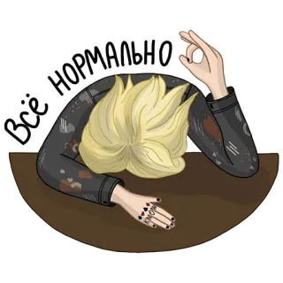 😫 Всё нормально Gesto OK, Russo, Mano, Persona, Capelli biondi whatsapp sticker