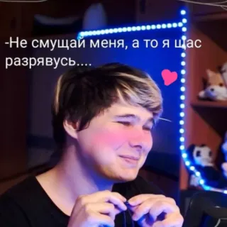 🥴 -Не смущай меня, а то я щас разрявусь.... 사람, 홍조, 얼굴, 러시아어 텍스트 telegram sticker