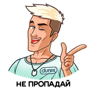 😉 НЕ ПРОПАДАЙ sticker, cartoon, männlich, durex whatsapp sticker