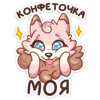 ☺️ КОНФЕТОЧКА
МОЯ mono, perro, cachorro, animal, dibujos animados, kawaii, pegatina, mascota telegram sticker