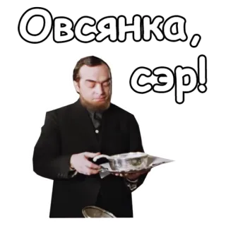 😋 Овсянка, сэр! oatmeal, Russian, servant, breakfast, food telegram sticker