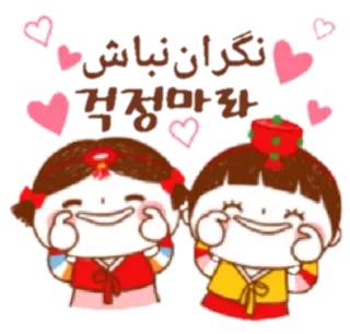 😀 نگران نباش 
걱정마라 mignon, kawaii, coeurs, dessin animé, personnages, coréen telegram sticker