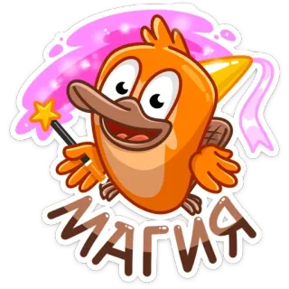 🔮 магия magia, czarodziej, dziobak, kreskówka, gwiazda, uroczy telegram sticker