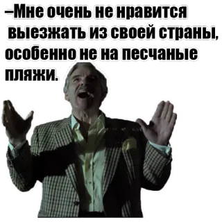 🏊 -Мне очень не нравится
выезжать из своей страны,
особенно не на песчаные
Пляжи. travel, beach, dislike, russian, sticker whatsapp sticker