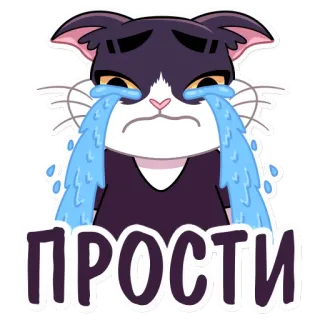 😢 ПРОСТИ кот, плачет, грустно, извинения, русский, стикер telegram sticker