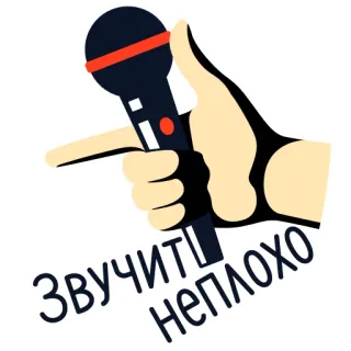 👍 ЗВУЧИТ НЕПЛОХО микрофон, жест рукой, текст, позитивное утверждение whatsapp sticker