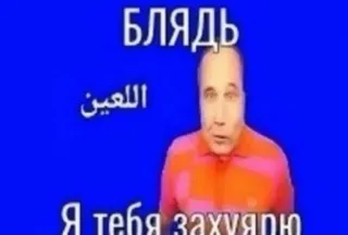 👊 БЛЯДЬ
اللعين
Я тебя зах*ярю offensivo, meme, volgare, insultante telegram sticker