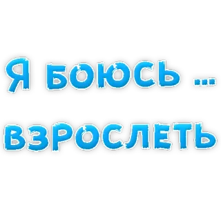😕 Я боюсь ... взрослеть angst, opgroeien, Russisch, zin, sticker whatsapp sticker