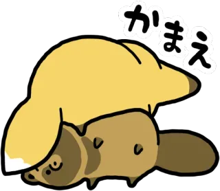😐 かまえ 動物, 可愛い, タヌキ, キツネ, 日本語, テキスト telegram sticker