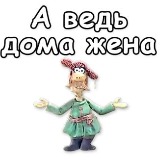 💃 А ведь дома жена 러시아, 아내, 집, 만화, 캐릭터 telegram sticker