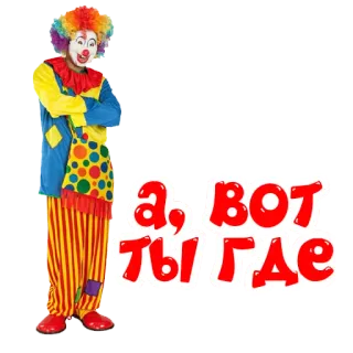 ‼️ А, вот ты где Клоун, Русский, Текст, Шутка, Смешной telegram sticker