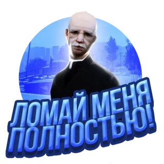 😉 ЛОМАЙ МЕНЯ ПОЛНОСТЬЮ! telegram sticker