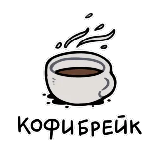 ☕ КОФИБРЕЙК café, pause, tasse, boisson, russe, pause café telegram sticker