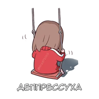 😭 ДЕПРЕССУХА депрессия, грусть, одиночество, девушка, качели, мультфильм telegram sticker