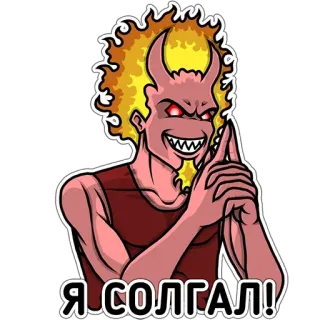 😏 Я СОЛГАЛ! diable, démon, cornes, fantaisie, monstre, mal whatsapp sticker