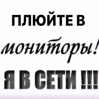 🤩 ПЛЮЙТЕ В мониторы! Я В СЕТИ !!! internet, online, spit, monitor, funny, meme, chat telegram sticker