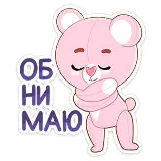 🤗 ОБНИМАЮ urso, fofo, animal, adesivo, rosa, desenho animado, saudação, abraço telegram sticker