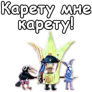 🚕 Карету мне карету! 만화, 러시아, 마차, 요청, 유머 telegram sticker