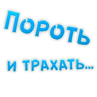👌 ПОРОТЬ И ТРАХАТЬ... russian, offensive, slang telegram sticker