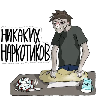 🧁 НИКАКИХ НАРКОТИКОВ наркотики, кокаин, зависимость, русский, порошок telegram sticker