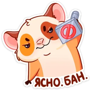 😡 ЯСНО! БАН. แฮมสเตอร์, ห้าม, สติกเกอร์, สัตว์, ใส, ตกลง telegram sticker