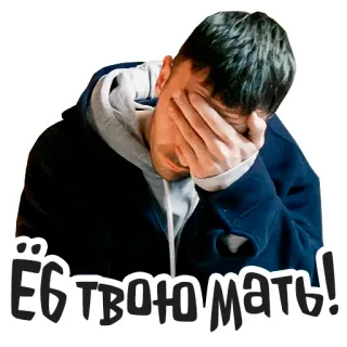 🫣 Еб твою мать! Gros mots, Vulgarité, Offensant, Russe, Frustration, Agression telegram sticker