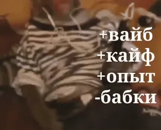 😭 +вайб
+кайф
+опыт
-бабки 俄语, 氛围, 体验, 钱 telegram sticker