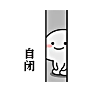 😶 自闭 可爱, 卡哇伊, 偷看, 害羞, 躲藏 telegram sticker
