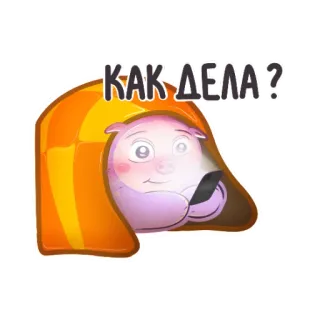 😊 КАК ДЕЛА? dibujos animados, ruso, pregunta, ¿Cómo estás?, personaje, manta, teléfono whatsapp sticker