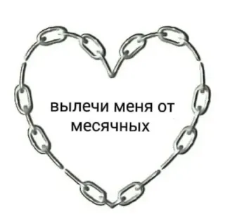 😔 вылечи меня от месячных heart, chain, love, Russian, text whatsapp sticker