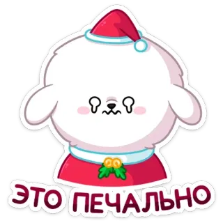 😢 ЭТО ПЕЧАЛЬНО милый, грустный, рождество, новый год, праздничный, мультфильм whatsapp sticker