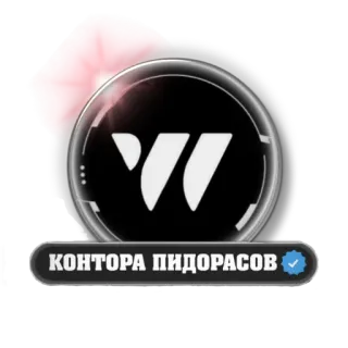 🎡 КОНТОРА ПИДОРАСОВ insult, offensive, text, Russian telegram sticker