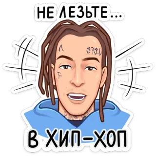 🙅‍♂ НЕ ЛЕЗЬТЕ... В ХИП-ХОП Hip-Hop, Música, Rapero, Advertencia telegram sticker