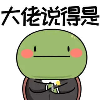 🥰 大佬说得是 turtle, suit, chinese text, meme telegram sticker