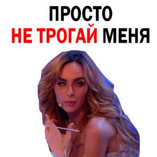 😔 ПРОСТО
НЕ ТРОГАЙ МЕНЯ mulher, russo, texto, não toque, expressão telegram sticker