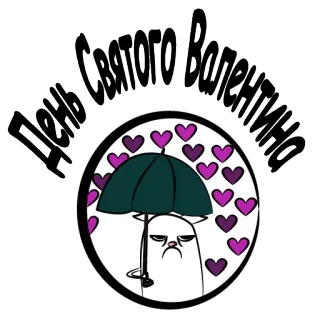 😍 День Святого Валентина dia dos namorados, amor, coração, fofo, guarda-chuva, gato, russo telegram sticker