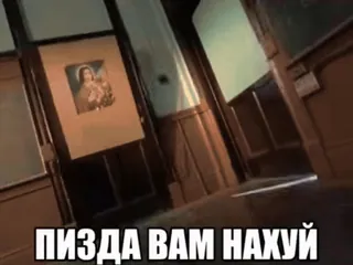 🌟 ПИЗДА ВАМ НАХУЙ оскорбительные, русский, мат whatsapp sticker