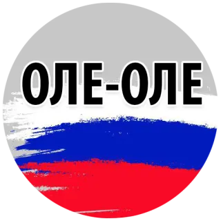 ⚽ ОЛЕ-ОЛЕ russland, flagge, russisch, sport, gesang telegram sticker